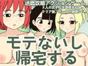 モテないし帰宅するのジャケット|エロ同人