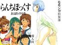 らんちぼっくすのジャケット|エロ同人