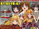 女子寮侵入のジャケット|エロ同人