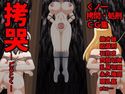 拷哭のジャケット|エロ同人