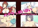 カグラっぱいぱいのジャケット|エロ同人