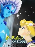 美少女戦士セーラームーン Crystal クリスタル かぐや姫の伝説のジャケット|エロ同人