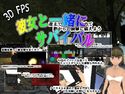 彼女と一緒にサバイバル(3DFPS)のジャケット|エロ同人