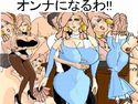 オンナになるわ!!のジャケット|エロ同人