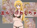 エルフのおもちゃのジャケット|エロ同人