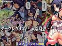 「ダークレグナム - 異端幻想 -」木谷椎のジャケット|エロ同人