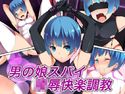 男の娘スパイ 陵辱快楽調教のジャケット|エロ同人