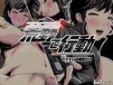 荒野で行動~アイテムは媚薬だけ~のジャケット|エロ同人