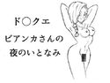 ド○クエ ビアンカさんの夜のいとなみのジャケット|エロ同人