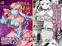 英傑勇者の秘密アルバイトのジャケット|エロ同人