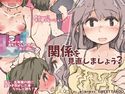 関係を見直しましょう?のジャケット|エロ同人