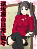 遠坂凛の日常・続々のジャケット|エロ同人