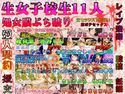 女子校生11人 処女膜ぶち破り レイプ強○ 援交 愛人契約 監禁 腹ボテセックスのジャケット|エロ同人