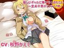 優しいギャルに筆下ろしされたい ~童貞卒業ボランティア部~のジャケット|エロ同人
