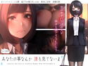 あなたの事なんか誰も見てないよのジャケット|エロ同人
