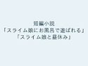 短編小説「スライム娘にお風呂で遊ばれる」「スライム娘と昼休み」のジャケット|エロ同人