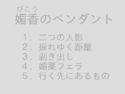 媚香のペンダントのジャケット|エロ同人