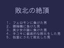 敗北の絶頂のジャケット|エロ同人