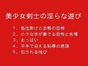 美少女剣士の淫らな遊びのジャケット|エロ同人