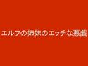エルフの姉妹のエッチな悪戯のジャケット|エロ同人