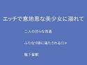 エッチで意地悪な美少女に溺れてのジャケット|エロ同人