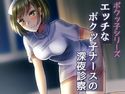 エッチなボクッ子ナースの深夜診察【バイノーラル耳舐め】のジャケット|エロ同人
