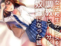 【無料】女子校生の少女を調教して自分が奴隷になった話のジャケット|エロ同人