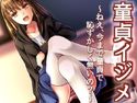 【無料】童貞イジメ ~ねえ、今まで童貞で恥ずかしく無いの?~のジャケット|エロ同人