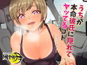 うちが本命彼氏に隠れてヤッてるコト ~こっちのほうが気持ちいいだけだもん!~のジャケット|エロ同人
