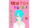 強迫ア○ルFUCK!!のジャケット|エロ同人