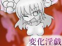 変化淫戯のジャケット|エロ同人