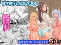 修学旅行と初恋とDQNのジャケット|エロ同人