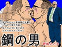 鋼の男のジャケット|エロ同人