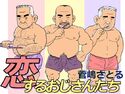 恋するおじさんたちのジャケット|エロ同人
