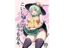 こいしちゃんのえっちな本。のジャケット|エロ同人
