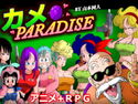 カメ PARADISEのジャケット|エロ同人