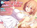 僕の可愛い年下の奥さんといたずら甘々な夜生活のジャケット|エロ同人