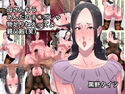 母さんもうあんたのチ○ポじゃ物足りねえってよ親父殿(笑)のジャケット|エロ同人
