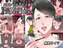 ババアになったと思って放っておいた妻を実の息子に寝取られたのジャケット|エロ同人