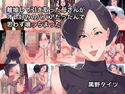 離婚して引き取った母さんがオレ好みのババアだったんで思わず喰っちまったのジャケット|エロ同人