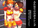 ふたなり百合ボクシング 金髪美少女をボコボコのドピュドピュのジャケット|エロ同人