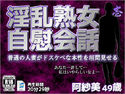 淫乱熟女自慰会話-壱のジャケット|エロ同人