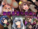 艦隊悪堕ち計画3 快楽に負けた艦○の姿のジャケット|エロ同人