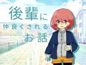 後輩に仲良くされるお話のジャケット|エロ同人