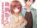 幼馴染のイチャラブ誘惑作戦?のジャケット|エロ同人