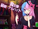 いじわる魔女様と秘密のアルバイトのジャケット|エロ同人