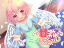 甘噛み天使 エンジェルちゃんのジャケット|エロ同人