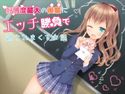 好感度最大の後輩にエッチ勝負で迫られまくるお話のジャケット|エロ同人