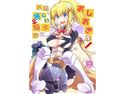 この麗しい騎士におしおきを!のジャケット|エロ同人