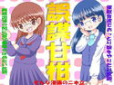 誤謀甘柑のジャケット|エロ同人